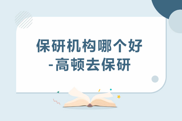 北京保研机构哪个好-高顿去保研