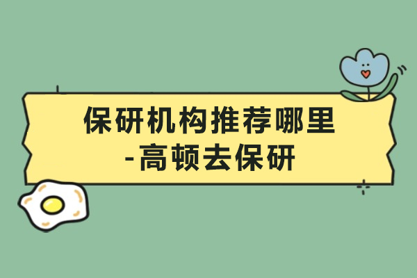 北京保研机构推荐哪里-高顿去保研