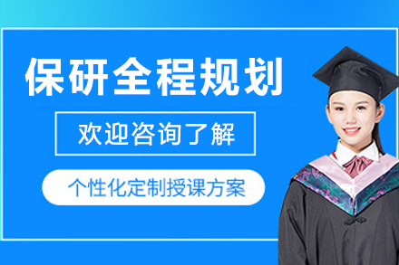 长春保研全程规划辅导