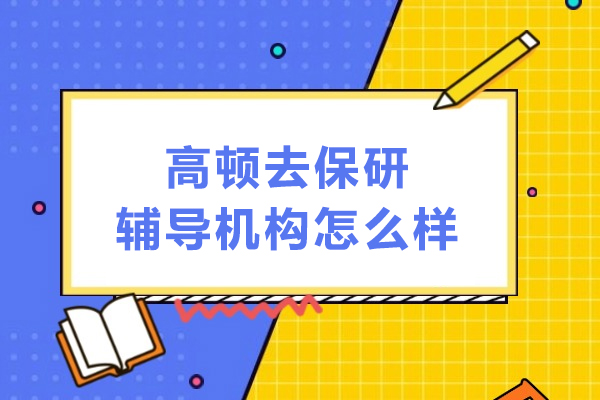 北京高顿去保研辅导机构怎么样