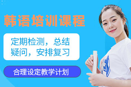 兰州专业韩语培训:提升韩语技能与TOPIK考试能力