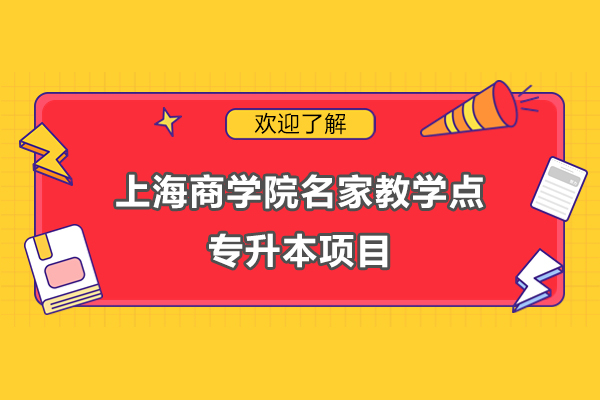 上海-上海商学院名家教学点专升本项目为冲刺助力