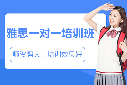 济南雅思一对一培训班