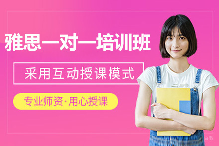 济南雅思一对一高效学习方案:个性化辅导突破英语瓶颈