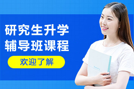 长春研究生升学辅导班