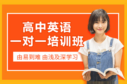 高中英语一对一培训班