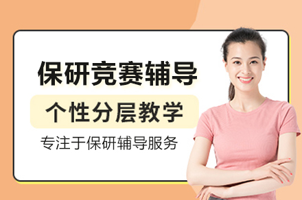 保研竞赛辅导课程