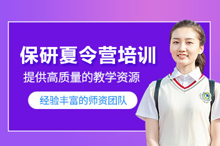 保研夏令营培训班