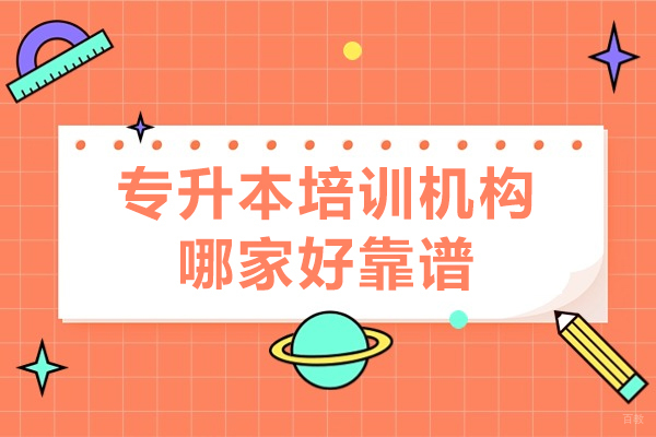 上海专升本培训机构哪家好靠谱-上海商学院名家教学点