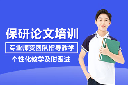 保研论文培训班