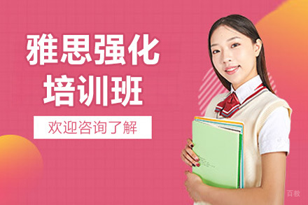 济南雅思强化培训:全方位提升听说读写考试技能