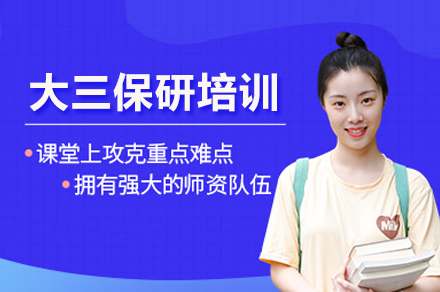 大三保研培训班