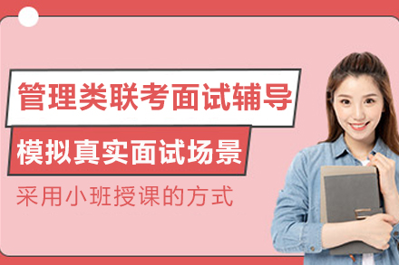 重庆管理类联考面试辅导班