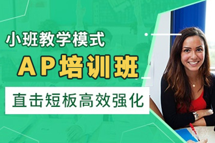 贵阳英语培训-贵阳AP培训班