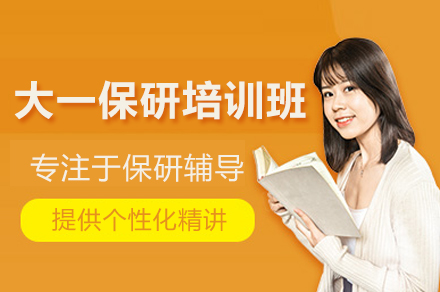 大一保研培训班
