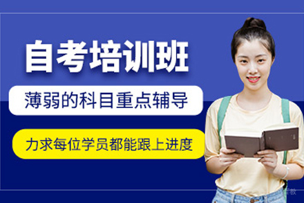 重庆自考培训课程