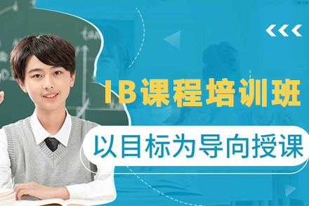 贵阳英语培训-贵阳IB培训班