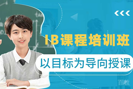 贵阳英语培训-贵阳IB培训班