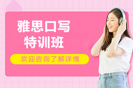 济南雅思口写特训班