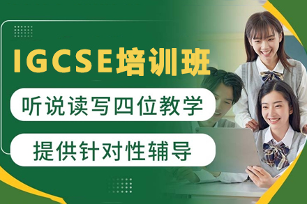 贵阳英语培训-贵阳IGCSE培训班
