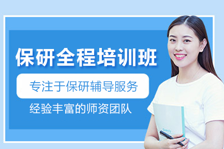 保研全程培训班