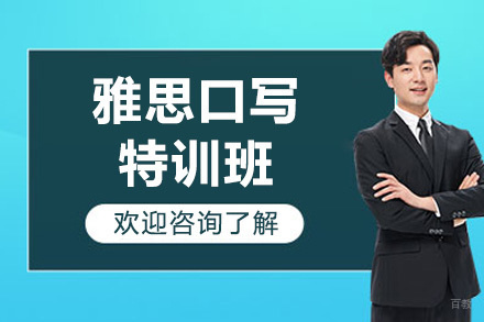 济南雅思口写特训课程|北雅国际高效提分方案