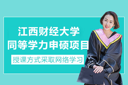 江西财经大学同等学力申硕项目