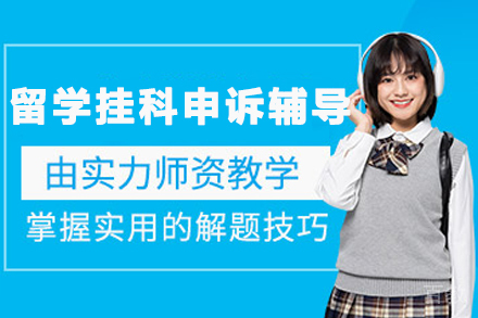 贵阳留学挂科申诉辅导班