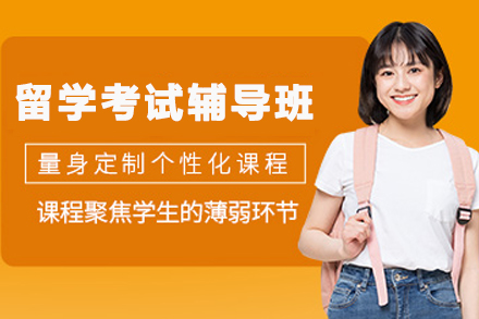 贵阳留学考试冲刺辅导班