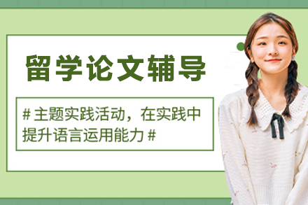 贵阳留学学术论文辅导班