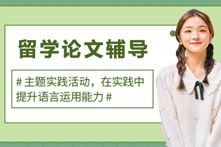 贵阳留学学术论文辅导班