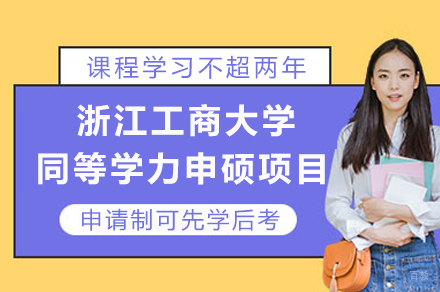 浙江工商大学同等学力申硕项目