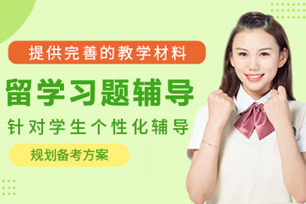 贵阳留学作业习题辅导班