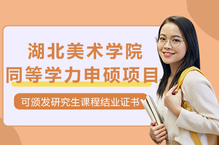 湖北美术学院同等学力申硕项目