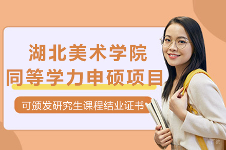 湖北美术学院同等学力申硕项目