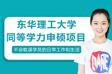 东华理工大学同等学力申硕项目