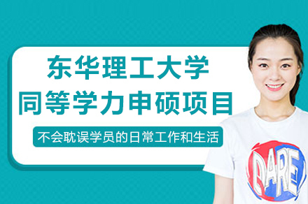 东华理工大学同等学力申硕项目
