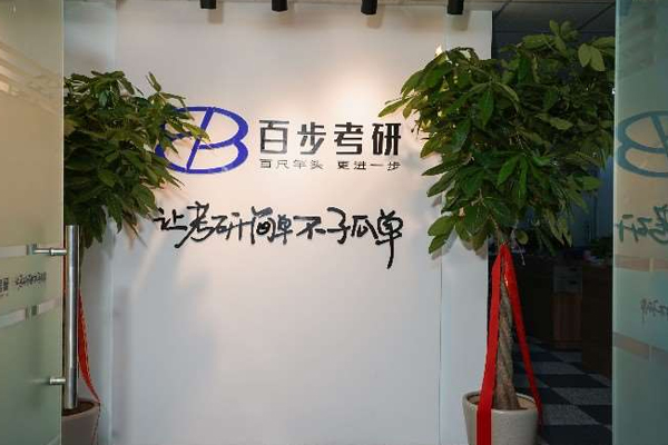 北京百步考研校区教学环境展示
