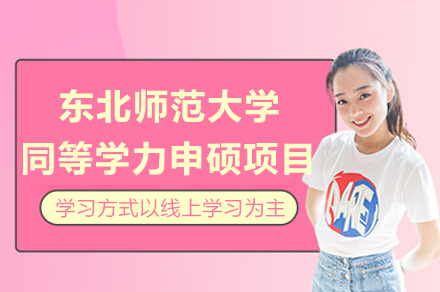 东北师范大学同等学力申硕项目