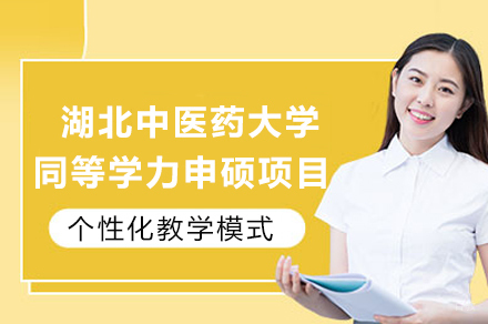 湖北中医药大学同等学力申硕项目