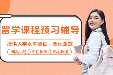 贵阳留学专业课程预习辅导班