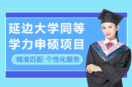 延边大学同等学力申硕项目