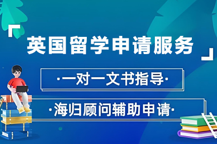 贵阳出国留学培训-英国留学申请服务