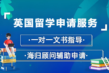 英国留学申请服务
