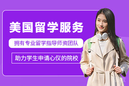 美国留学申请服务