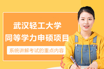 武汉轻工大学同等学力申硕项目