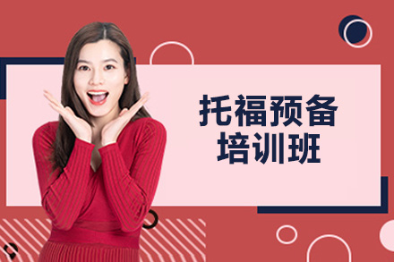 济南托福预备培训班