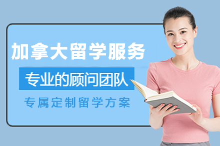 贵阳出国留学培训-加拿大留学申请服务
