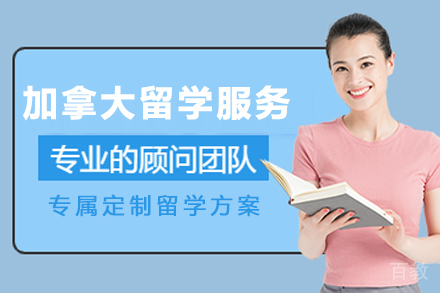 加拿大留学申请服务