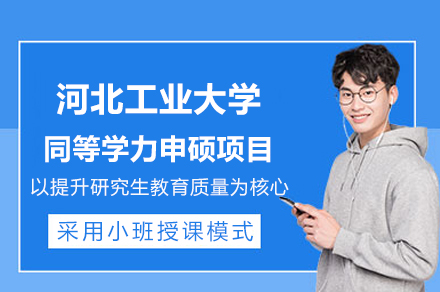 河北工业大学同等学力申硕项目